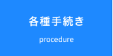 各種手続き