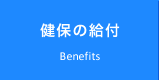 健保の給付