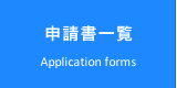申請書一覧