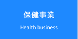 保健事業