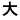 大